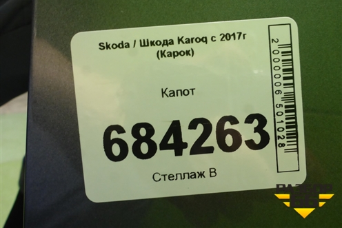 Капот для Skoda Karoq с 2017г (Карок)