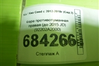 Фара противотуманная правая (до 2015 JD) (92202A2000) для Kia Ceed с 2012-2018г (Сид 2)