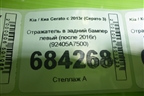 Отражатель в задний бампер левый (после 2016г) (92405A7500) для Kia Cerato с 2013г (Серато 3)