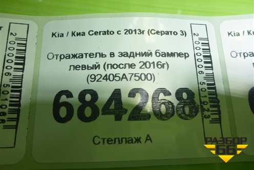 Отражатель в задний бампер левый (после 2016г) (92405A7500) для Kia Cerato с 2013г (Серато 3)