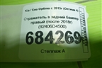 Отражатель в задний бампер правый (после 2018г) (92406D4500) для Kia Optima с 2015г (Оптима 4)