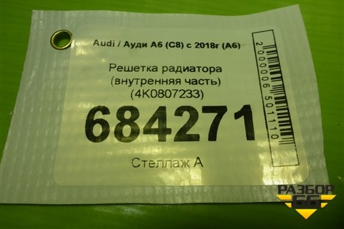 Решетка радиатора (внутренняя часть) (4K0807233) для Audi A6 (C8) с 2018г (А6)