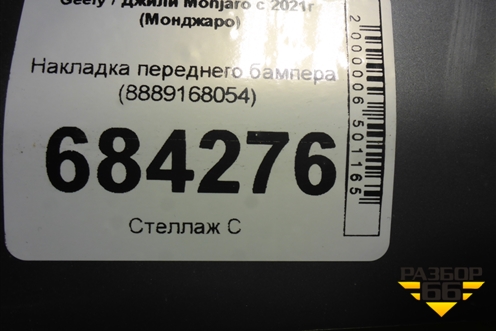 Накладка переднего бампера (8889168054) для Geely Monjaro с 2021г (Монджаро)
