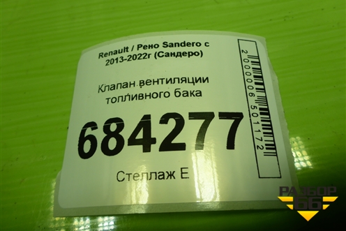 Клапан вентиляции топливного бака (8200660852) для Renault Sandero с 2013-2022г (Сандеро)