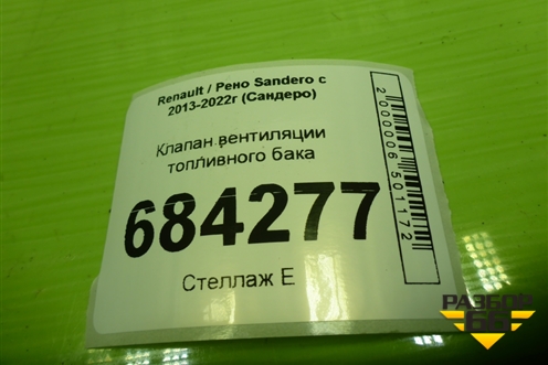 Клапан вентиляции топливного бака (8200660852) для Renault Sandero с 2013-2022г (Сандеро)