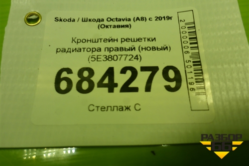 Кронштейн решетки радиатора правый (новый) (5E3807724) для Skoda Octavia (А8) с 2019г (Октавия)