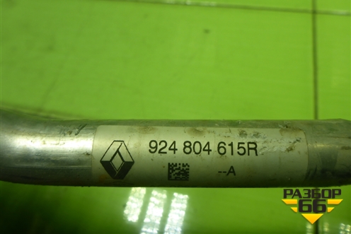 Трубка кондиционера (924804615R) для Renault Sandero с 2013-2022г (Сандеро)