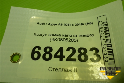 Кожух замка капота левого (4K0805285) для Audi A6 (C8) с 2018г (А6)