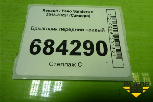 Брызговик передний правый (638400560R) для Renault Sandero с 2013-2022г (Сандеро)