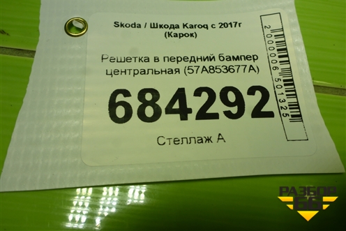 Решетка в передний бампер центральная (57A853677A) для Skoda Karoq с 2017г (Карок)