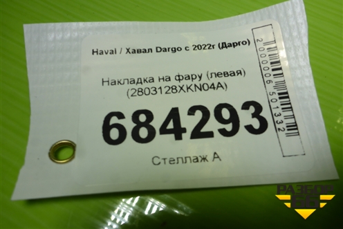 Накладка на фару (левая) (2803128XKN04A) для Haval Dargo с 2022г (Дарго)