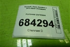 Колонка рулевая (488102309R) для Renault Sandero с 2013-2022г (Сандеро)