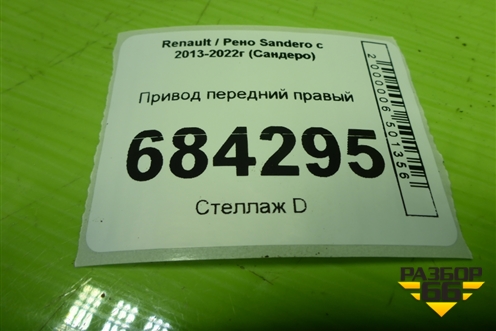 Привод передний правый (1.6л K7MA812 шлиц наруж-23, внутр-23) (391004298R) для Renault Sandero с 2013-2022г (Сандеро)