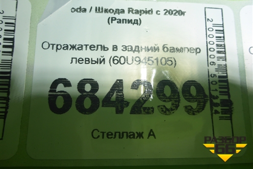 Отражатель в задний бампер левый (60U945105) для Skoda Rapid с 2020г (Рапид)