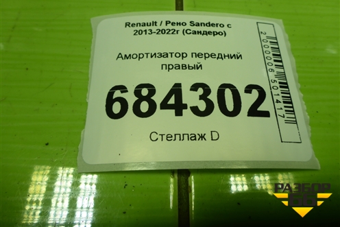 Амортизатор передний правый (543026226R) для Renault Sandero с 2013-2022г (Сандеро)