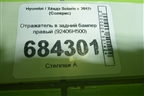 Отражатель в задний бампер правый (92406H500) для Hyundai Solaris с 2017г (Солярис)