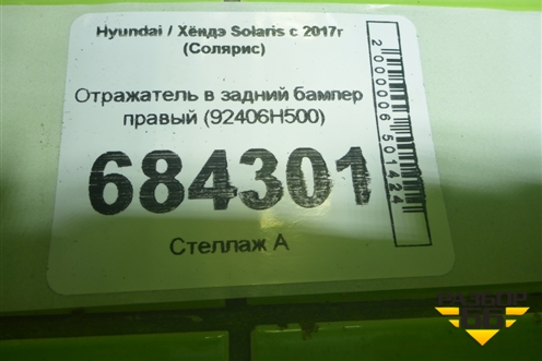 Отражатель в задний бампер правый (92406H500) для Hyundai Solaris с 2017г (Солярис)