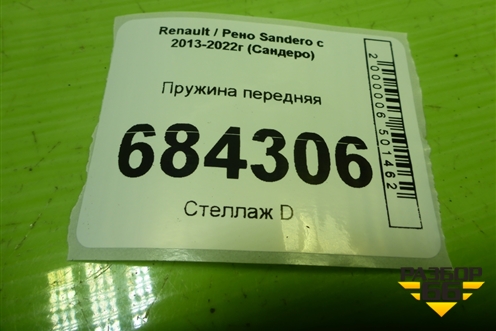 Пружина передняя для Renault Sandero с 2013-2022г (Сандеро)