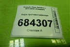 Фара противотуманная (89208691) для Renault Sandero с 2013-2022г (Сандеро)