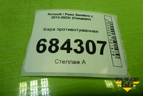 Фара противотуманная (89208691) для Renault Sandero с 2013-2022г (Сандеро)