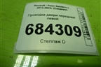 Проводка двери передней левой для Renault Sandero с 2013-2022г (Сандеро)