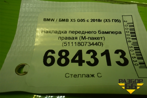 Накладка переднего бампера правая (М-пакет) (51118073440) для BMW X5 G05 с 2018г (Х5 Г05)