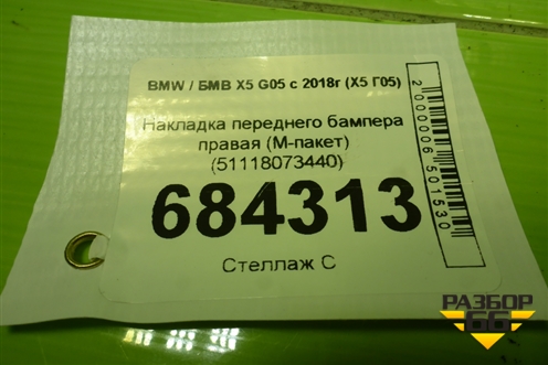 Накладка переднего бампера правая (М-пакет) (51118073440) для BMW X5 G05 с 2018г (Х5 Г05)