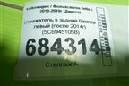 Отражатель в задний бампер левый (после 2014г) (5C6945105B) для Volkswagen Jetta с 2010-2019г (Джетта)