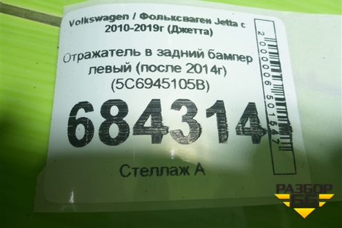 Отражатель в задний бампер левый (после 2014г) (5C6945105B) для Volkswagen Jetta с 2010-2019г (Джетта)
