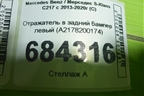 Отражатель в задний бампер левый (A2178200174) для Mercedes Benz S-Klass C217 с 2013-2020г (С)