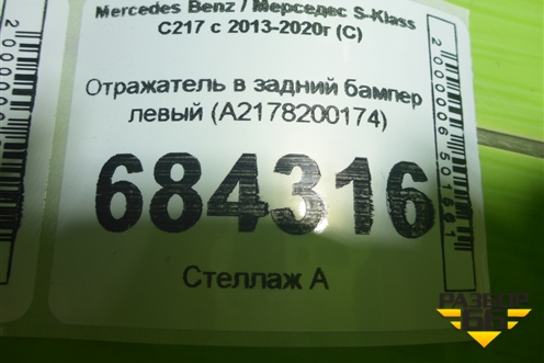 Отражатель в задний бампер левый (A2178200174) для Mercedes Benz S-Klass C217 с 2013-2020г (С)