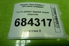 Петля двери задней левой верхняя для Renault Sandero с 2013-2022г (Сандеро)
