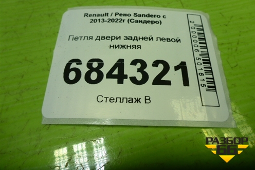 Петля двери задней левой нижняя для Renault Sandero с 2013-2022г (Сандеро)