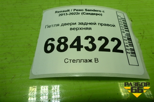 Петля двери задней правой верхняя для Renault Sandero с 2013-2022г (Сандеро)