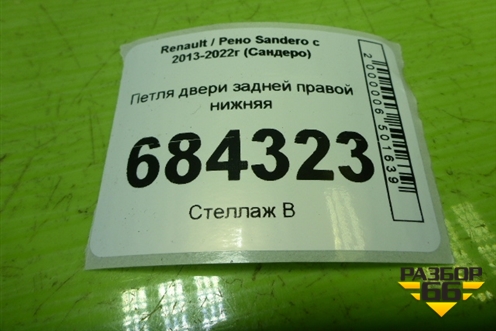 Петля двери задней правой нижняя для Renault Sandero с 2013-2022г (Сандеро)