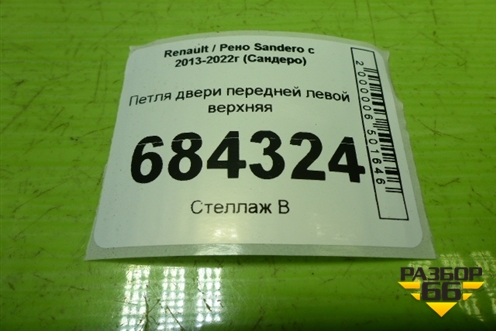 Петля двери передней левой верхняя для Renault Sandero с 2013-2022г (Сандеро)