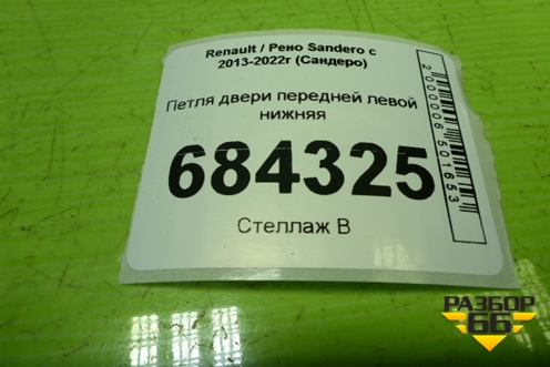 Петля двери передней левой нижняя для Renault Sandero с 2013-2022г (Сандеро)