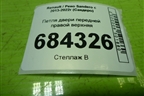 Петля двери передней правой верхняя для Renault Sandero с 2013-2022г (Сандеро)