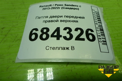 Петля двери передней правой верхняя для Renault Sandero с 2013-2022г (Сандеро)