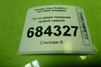 Петля двери передней правой нижняя для Renault Sandero с 2013-2022г (Сандеро)