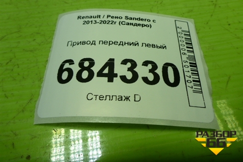 Привод передний левый (1.6л K7MA812 шлиц наруж-23) (391019117R) для Renault Sandero с 2013-2022г (Сандеро)