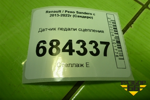 Датчик педали сцепления (253255192R) для Renault Sandero с 2013-2022г (Сандеро)