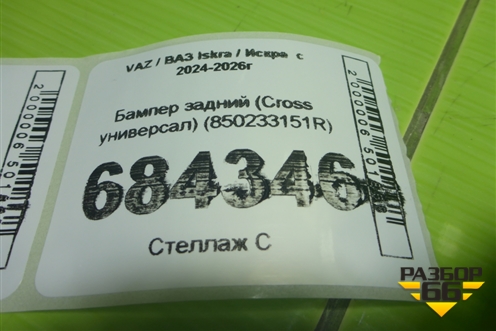 Бампер задний (Cross универсал) (850233151R) для VAZ Iskra / Искра  с 2024-2026г