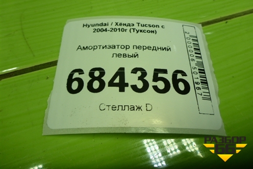 Амортизатор передний левый для Hyundai Tucson с 2004-2010г (Туксон)