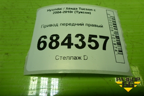 Привод передний правый (шлиц наруж-27, внутр-27) для Hyundai Tucson с 2004-2010г (Туксон)