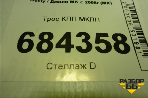 Трос КПП МКПП для Geely MK с 2008г (МК)