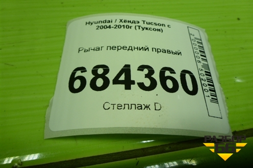 Рычаг передний правый (дубликат) (CA11244) для Hyundai Tucson с 2004-2010г (Туксон)
