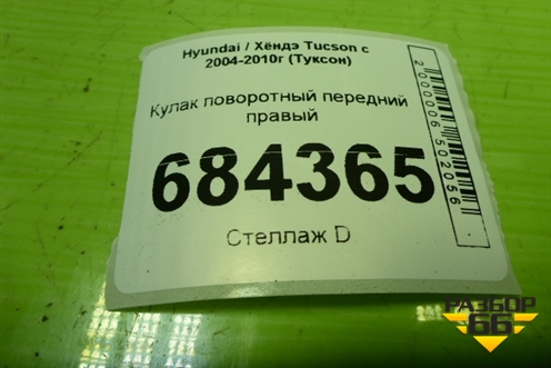 Кулак поворотный передний правый для Hyundai Tucson с 2004-2010г (Туксон)