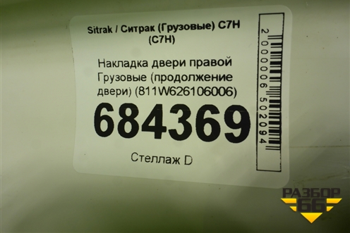 Накладка двери правой  (продолжение двери) (811W626106006) для Sitrak C7H (С7Н)