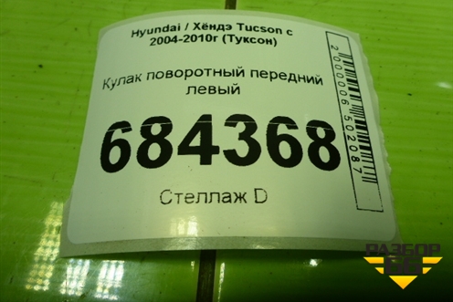 Кулак поворотный передний левый для Hyundai Tucson с 2004-2010г (Туксон)